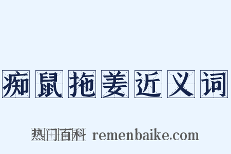 痴鼠拖姜近义词是什么意思的图片